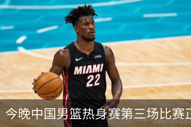 今晚中国男篮热身赛第三场比赛正式开启