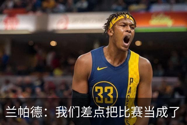 兰帕德：我们差点把比赛当成了“绣花