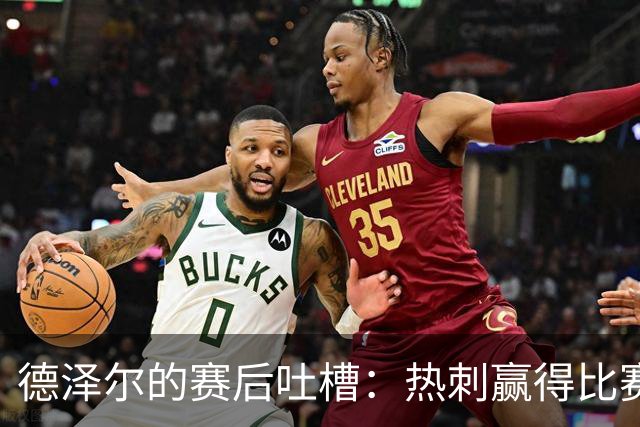 德泽尔的赛后吐槽：热刺赢得比赛，考文垂的防线真是“砖墙”！