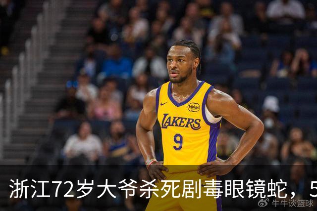浙江72岁大爷杀死剧毒眼镜蛇，5分钟后离断蛇头突然“复仇”，毒牙狠狠刺入其掌心，生命垂危，医生：头部离体仍可通过脊髓反射进行攻击